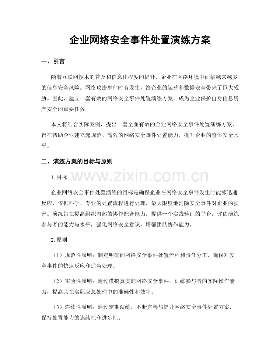 企业网络安全事件处置演练方案.docx_第1页