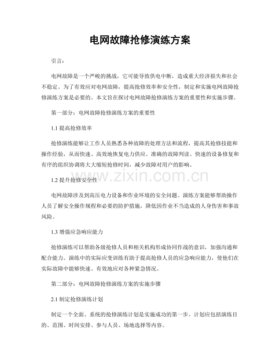 电网故障抢修演练方案.docx_第1页