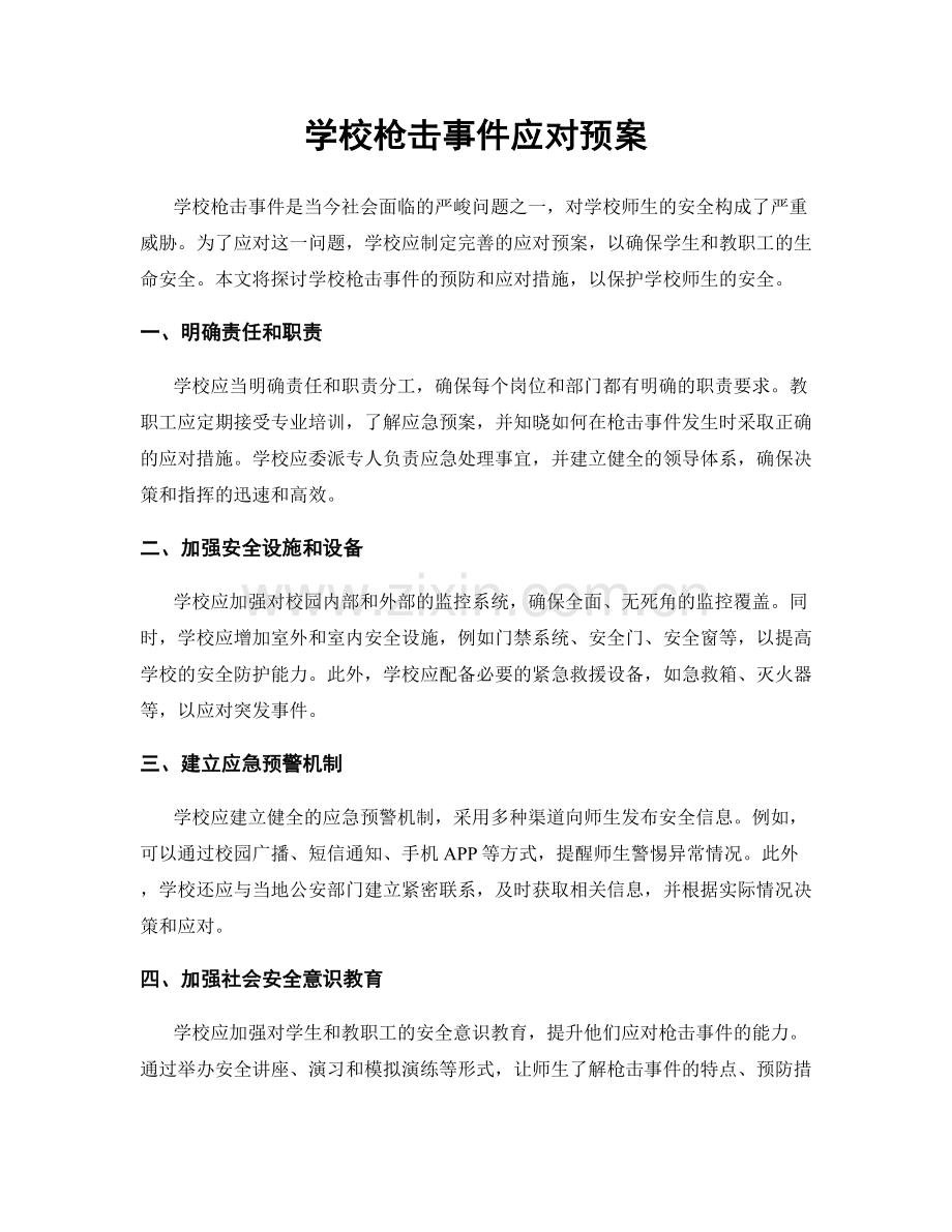 学校枪击事件应对预案.docx_第1页