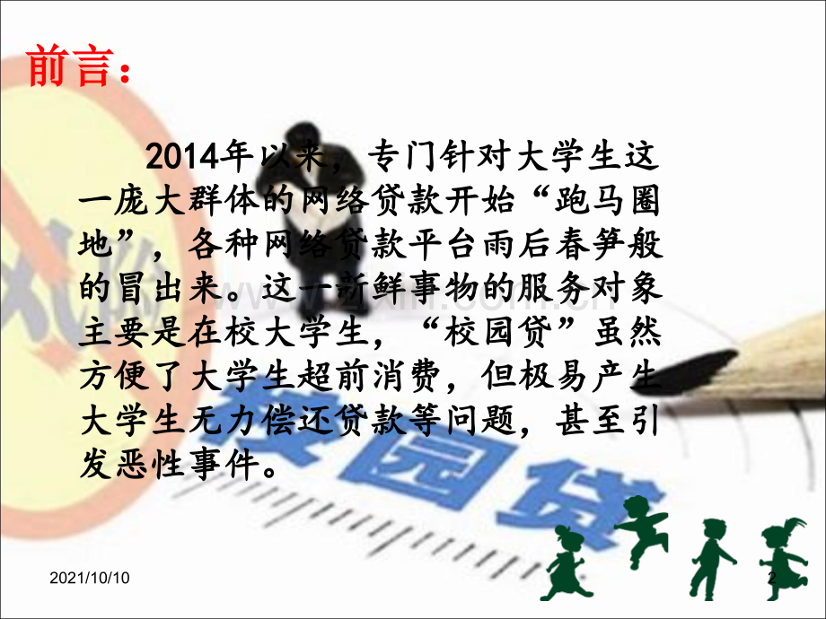 拒绝校园贷主题班会.ppt_第2页