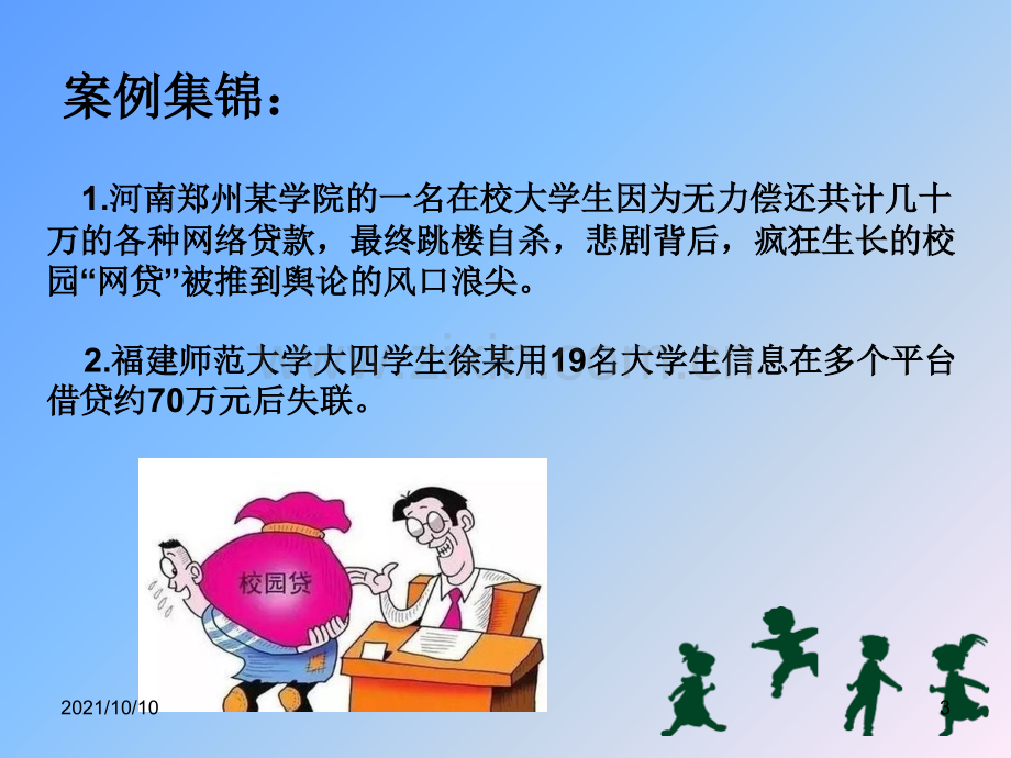 拒绝校园贷主题班会.ppt_第3页