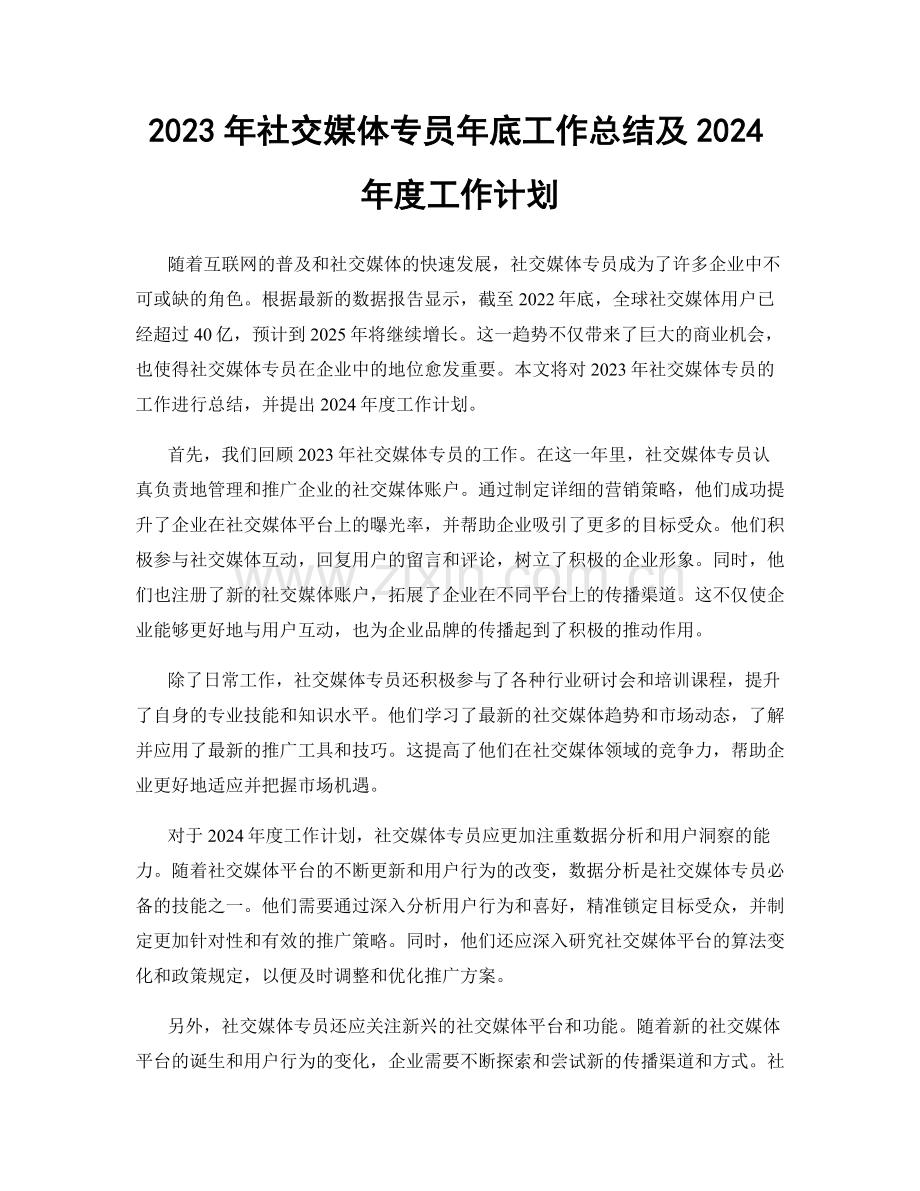 2023年社交媒体专员年底工作总结及2024年度工作计划.docx_第1页