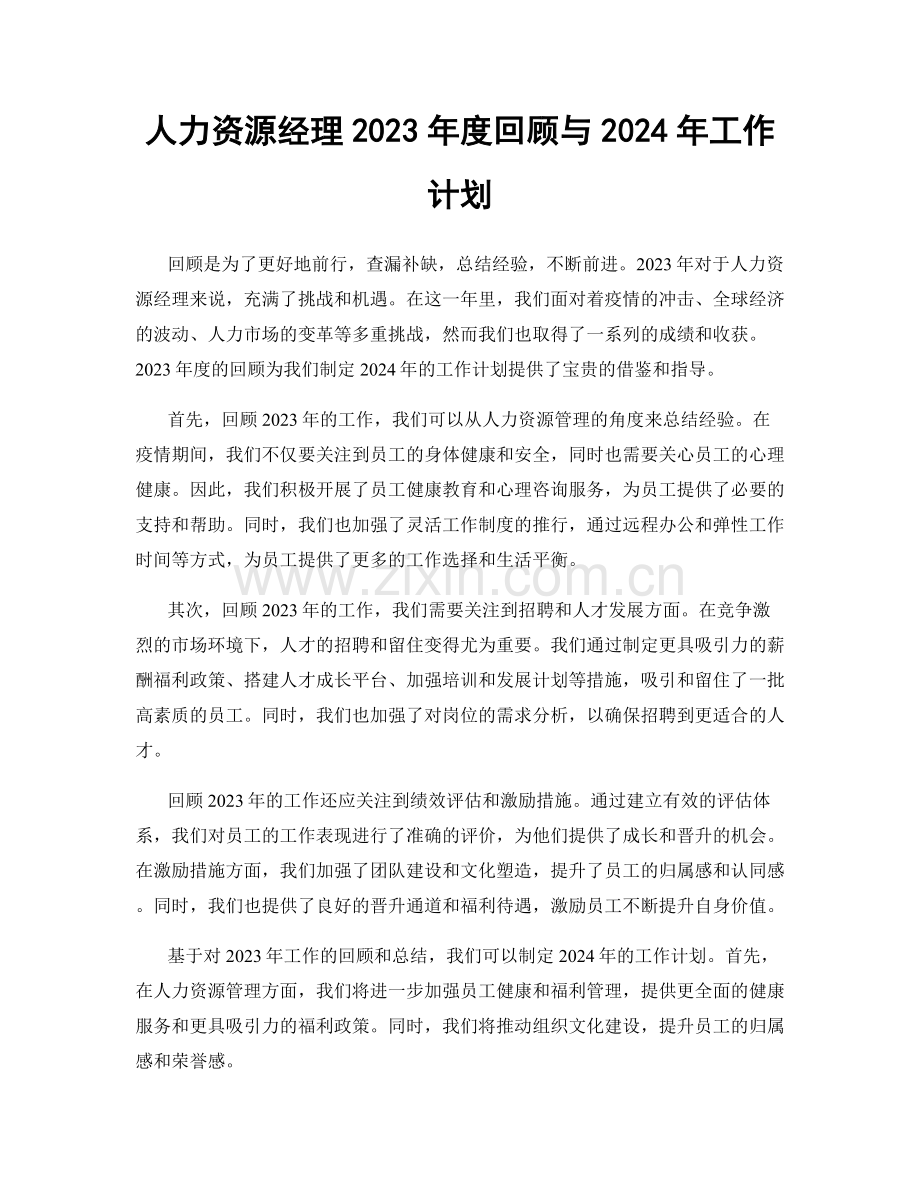 人力资源经理2023年度回顾与2024年工作计划.docx_第1页