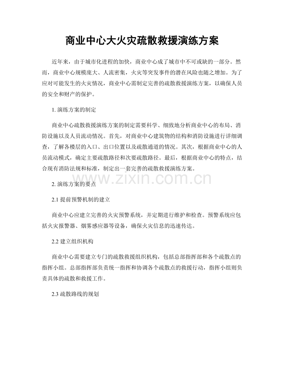 商业中心大火灾疏散救援演练方案.docx_第1页