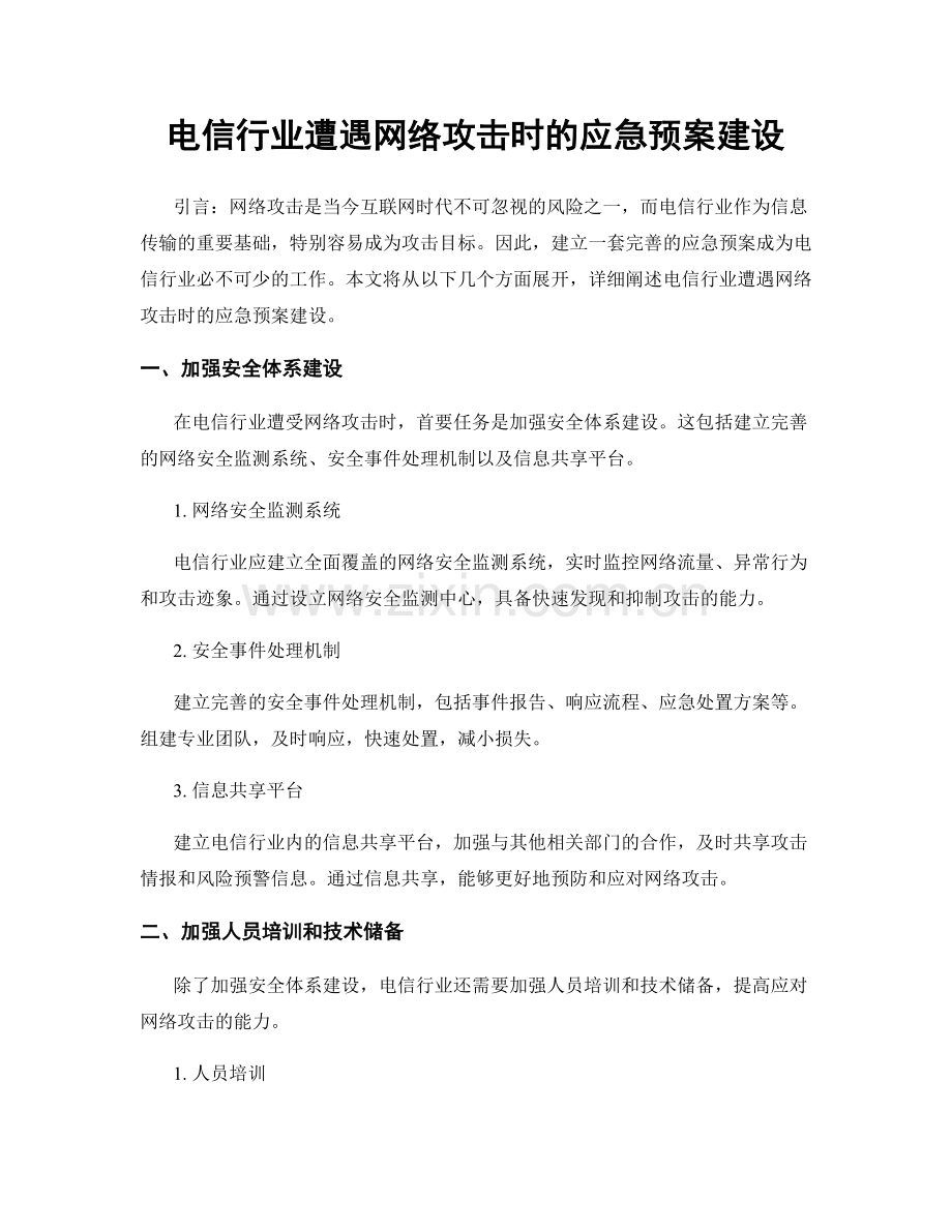 电信行业遭遇网络攻击时的应急预案建设.docx_第1页