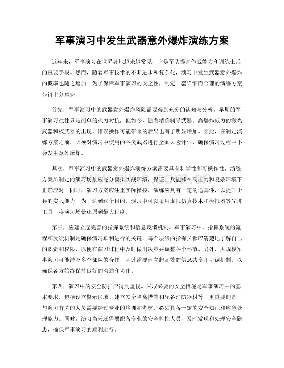 军事演习中发生武器意外爆炸演练方案.docx_第1页