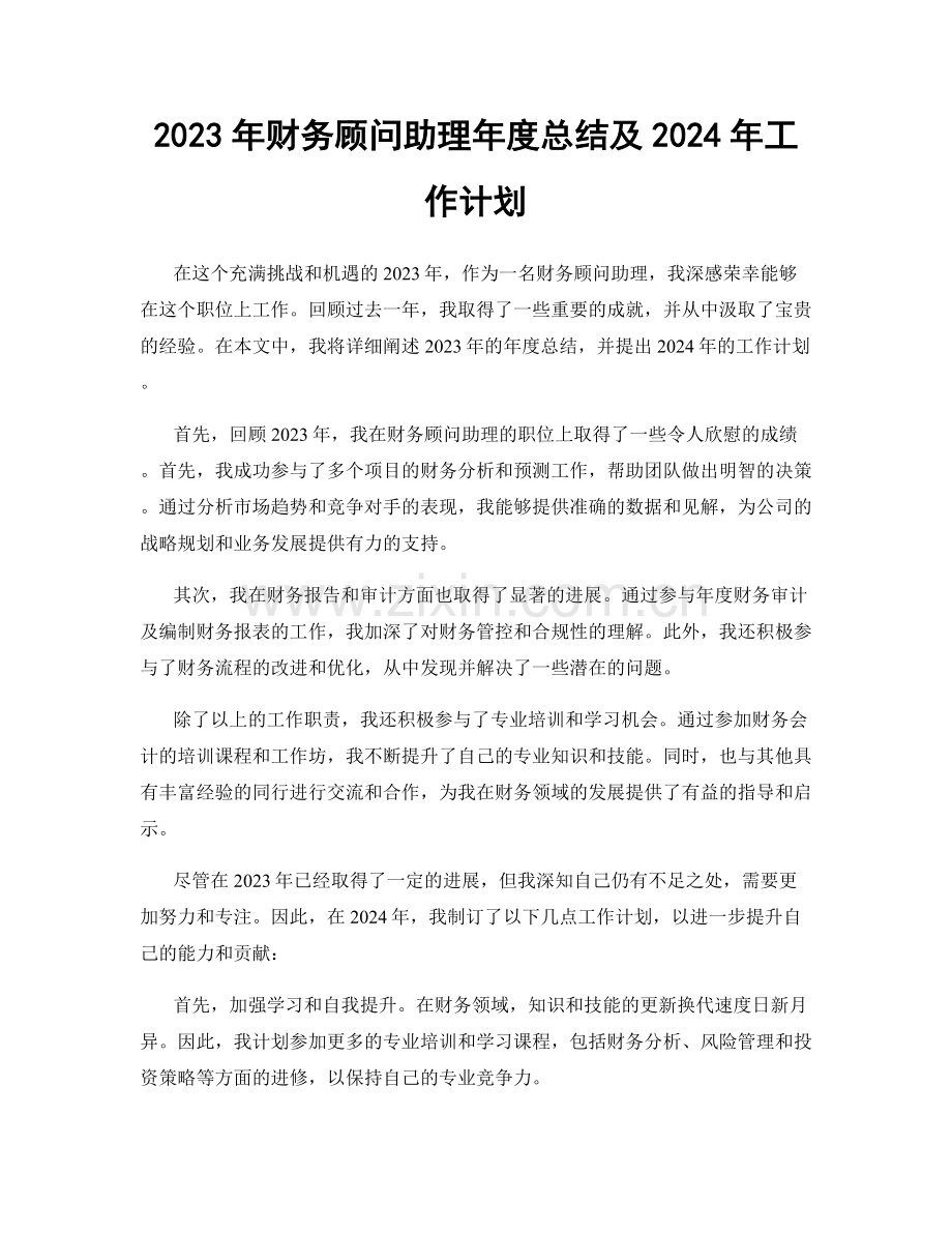 2023年财务顾问助理年度总结及2024年工作计划.docx_第1页