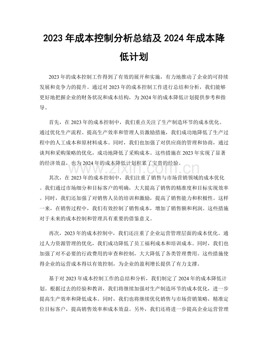 2023年成本控制分析总结及2024年成本降低计划.docx_第1页