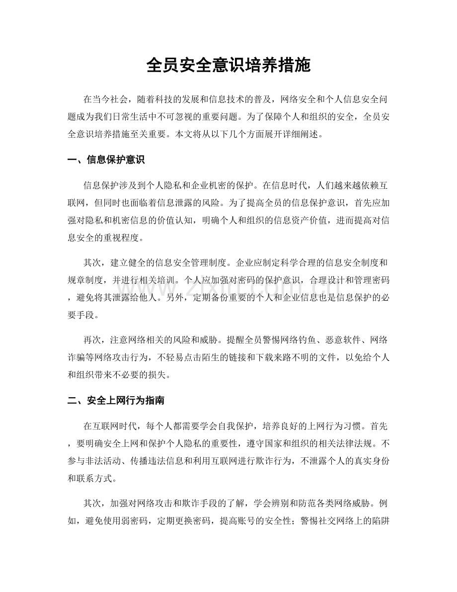 全员安全意识培养措施.docx_第1页