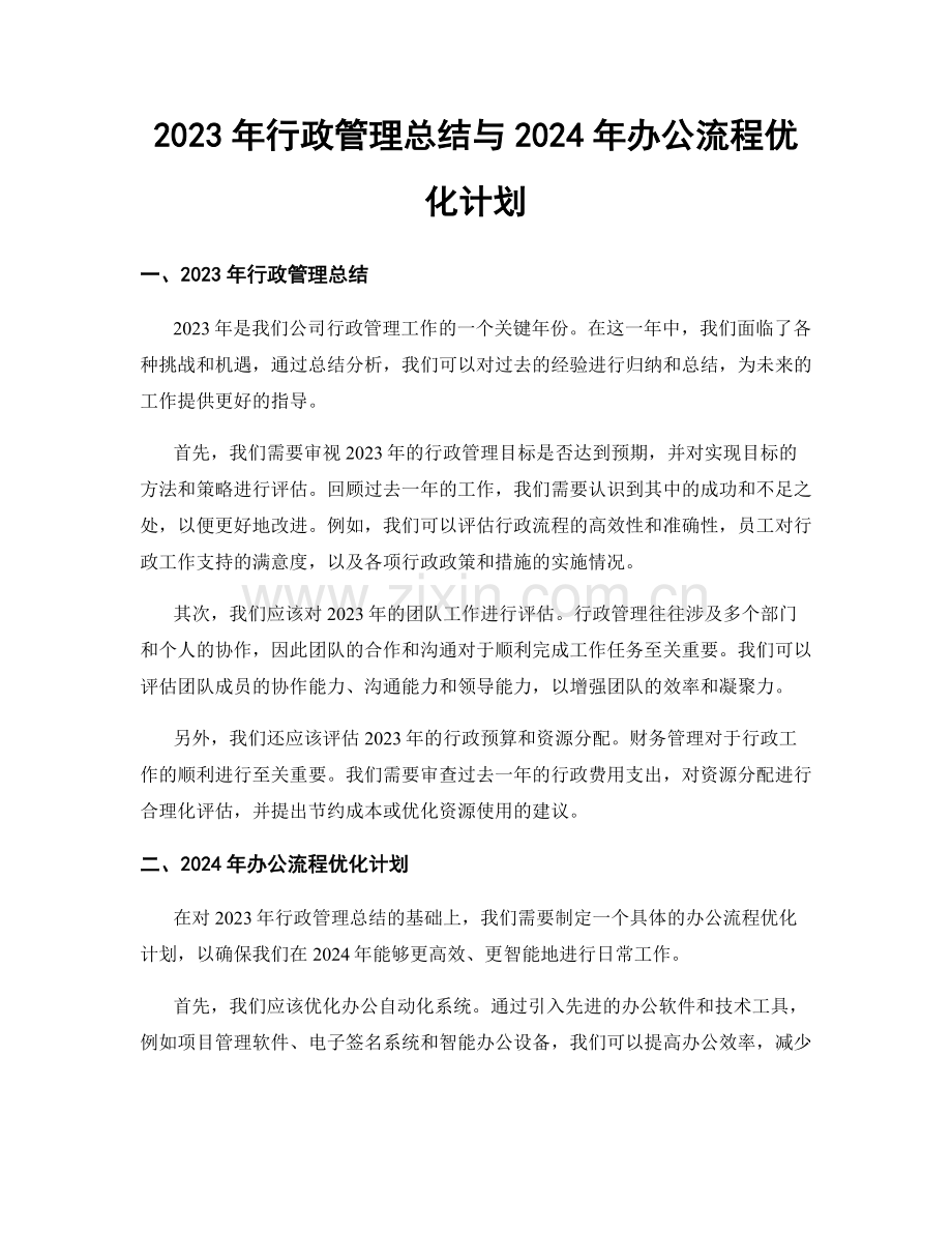 2023年行政管理总结与2024年办公流程优化计划.docx_第1页