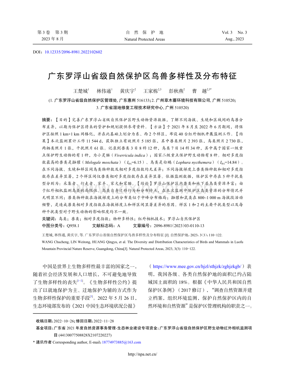 广东罗浮山省级自然保护区鸟兽多样性及分布特征.pdf_第1页