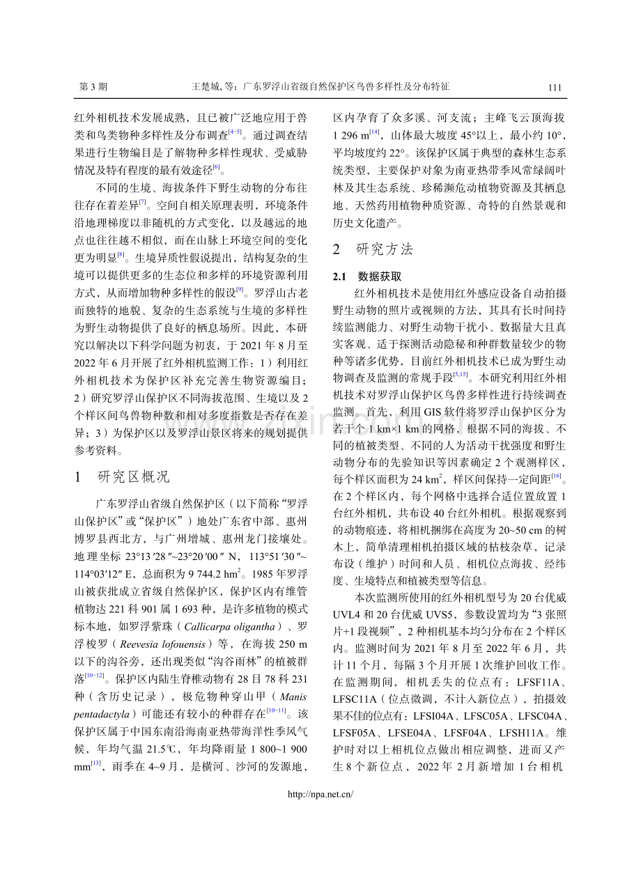 广东罗浮山省级自然保护区鸟兽多样性及分布特征.pdf_第2页