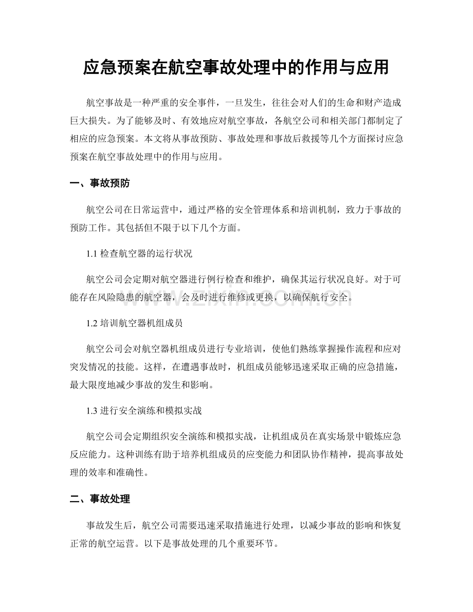 应急预案在航空事故处理中的作用与应用.docx_第1页