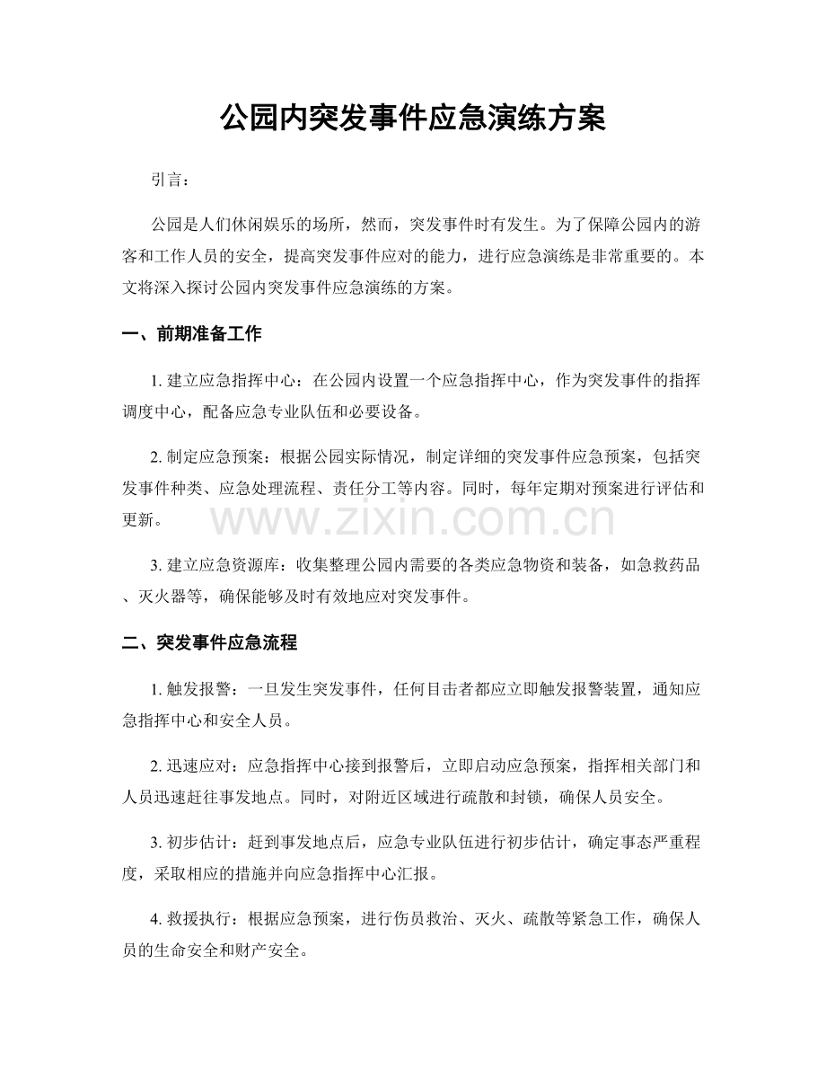 公园内突发事件应急演练方案.docx_第1页