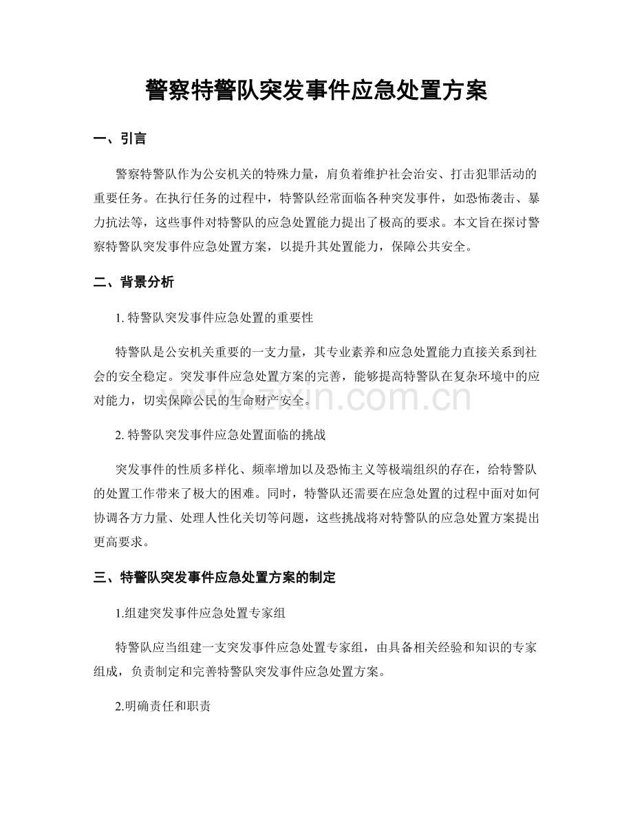 警察特警队突发事件应急处置方案.docx_第1页