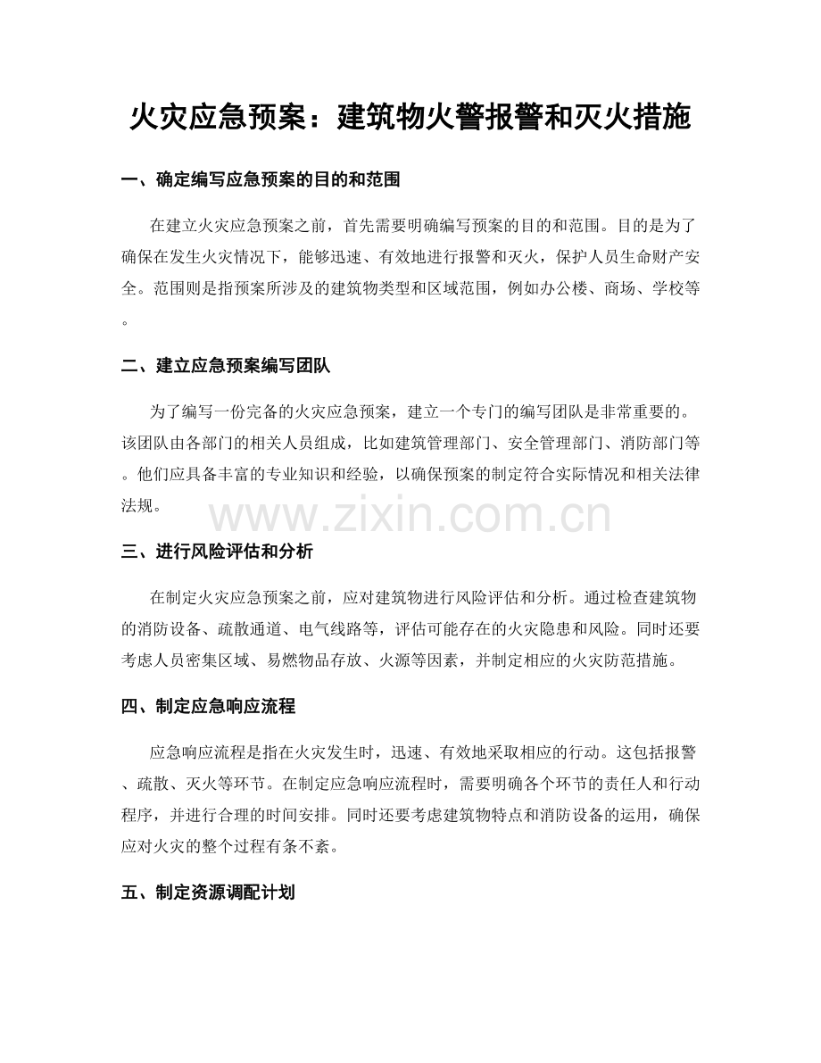 火灾应急预案：建筑物火警报警和灭火措施.docx_第1页