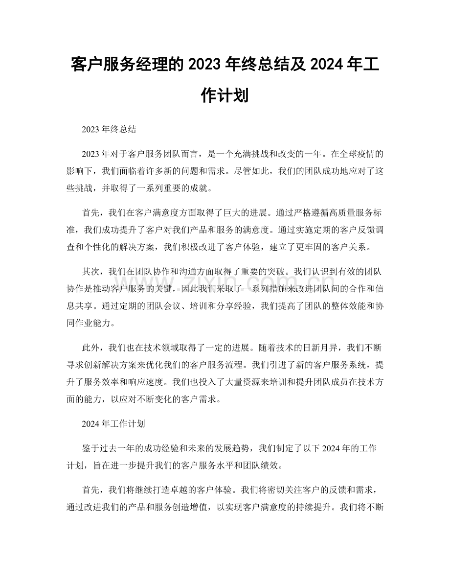 客户服务经理的2023年终总结及2024年工作计划.docx_第1页