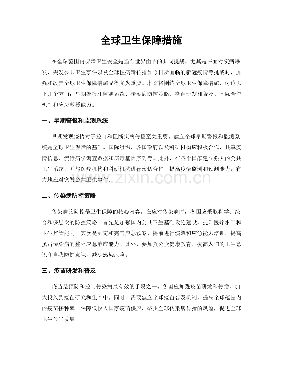 全球卫生保障措施.docx_第1页