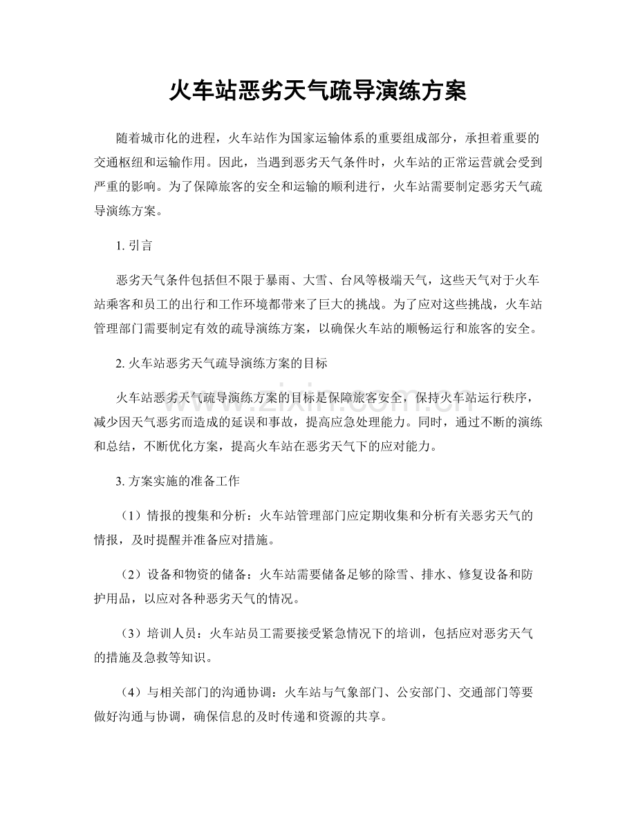 火车站恶劣天气疏导演练方案.docx_第1页