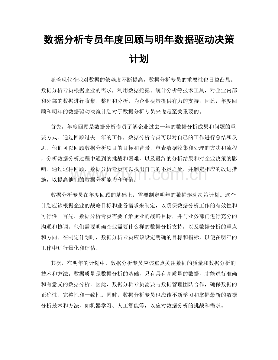 数据分析专员年度回顾与明年数据驱动决策计划.docx_第1页