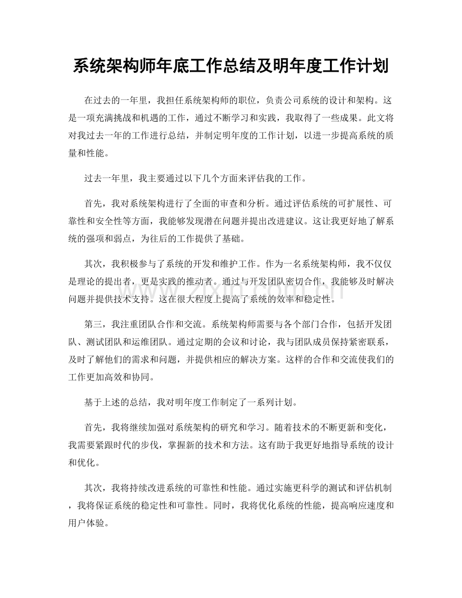 系统架构师年底工作总结及明年度工作计划.docx_第1页