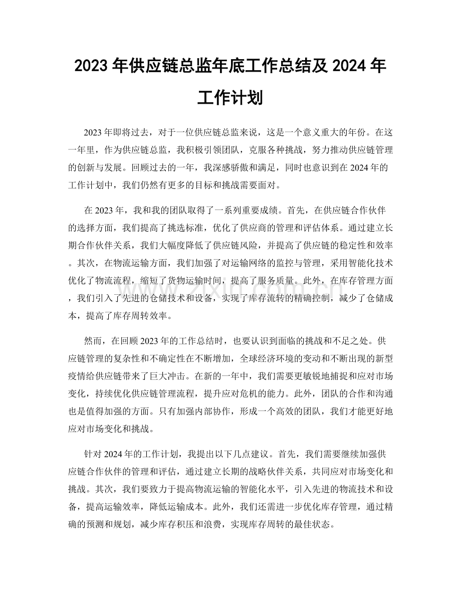 2023年供应链总监年底工作总结及2024年工作计划.docx_第1页