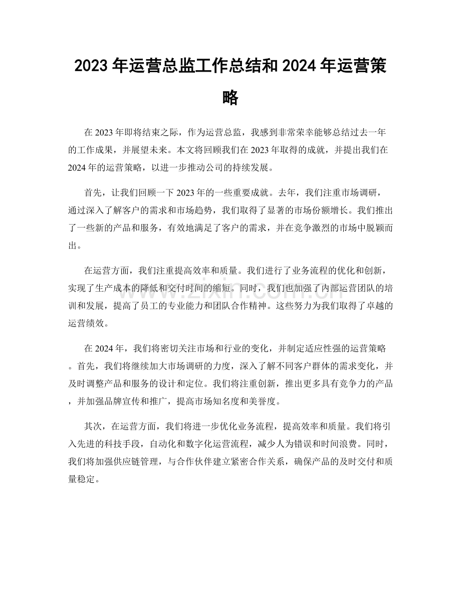 2023年运营总监工作总结和2024年运营策略.docx_第1页