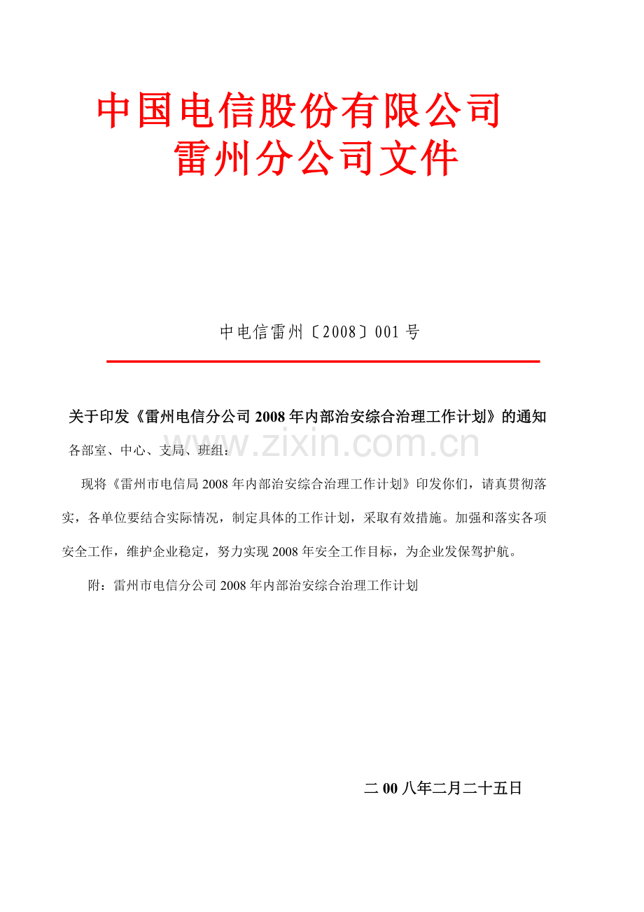 中国电信雷州分公司2008年安全生产工作计划..doc_第1页