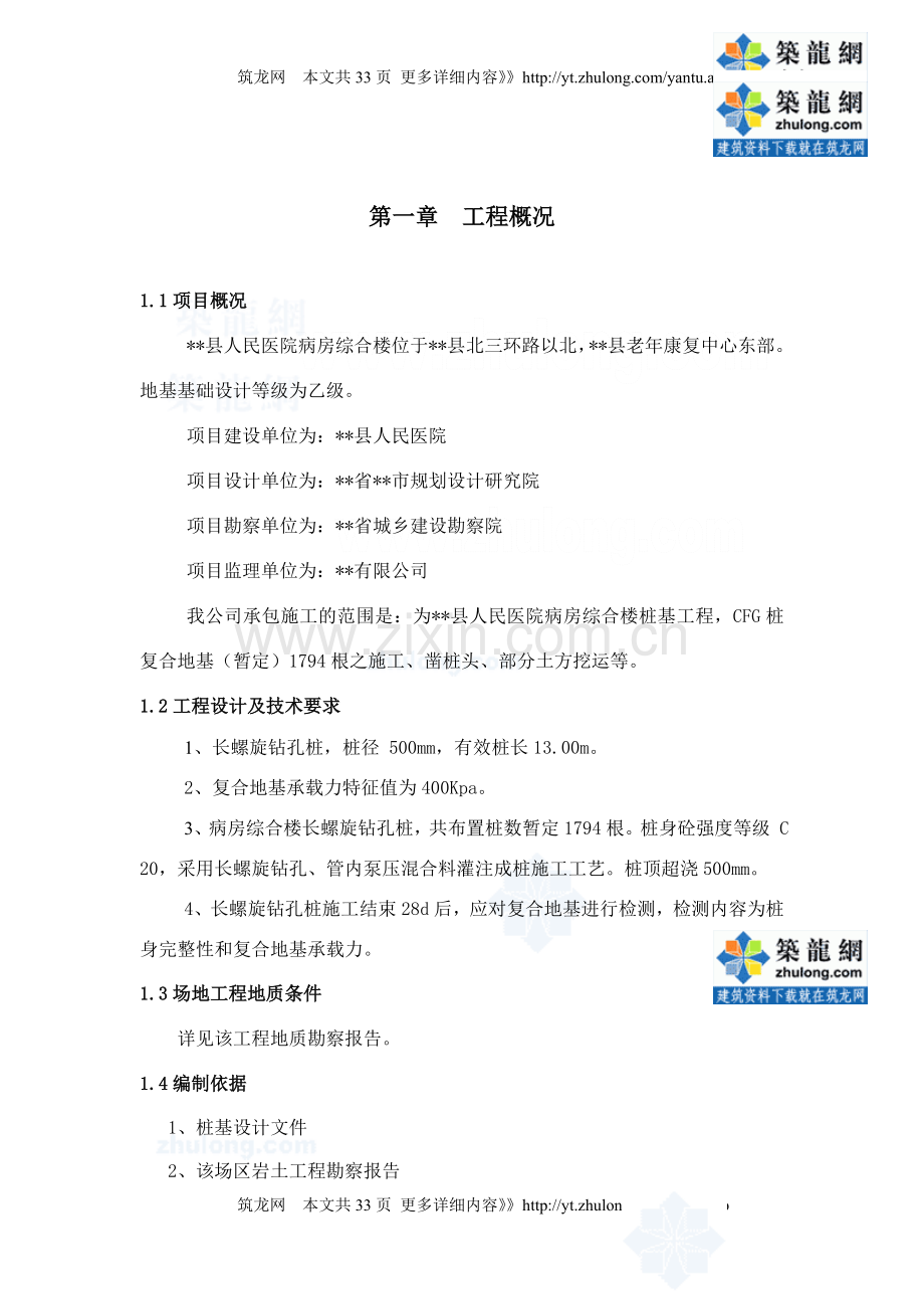 楼房工程cfg桩施工方案.doc_第1页