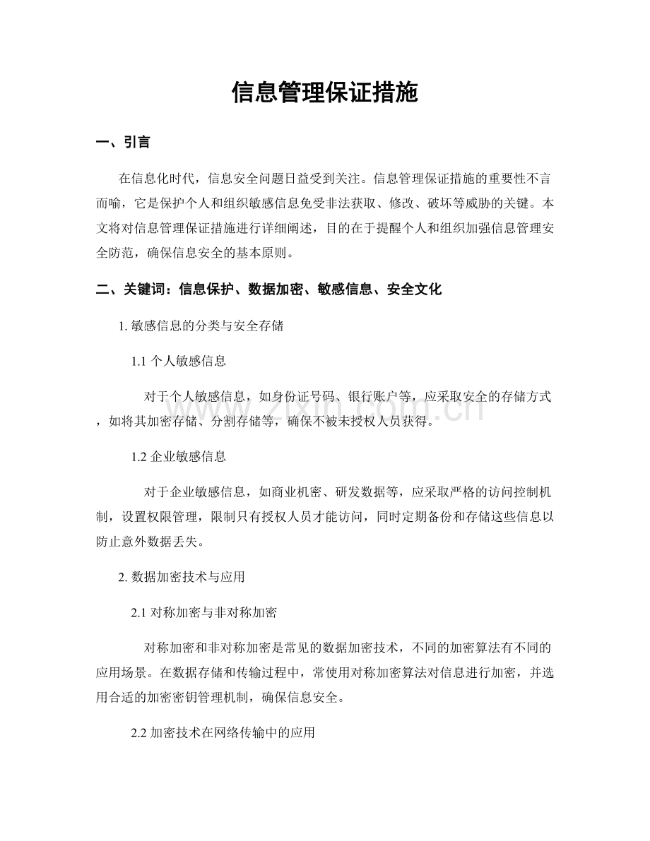 信息管理保证措施.docx_第1页