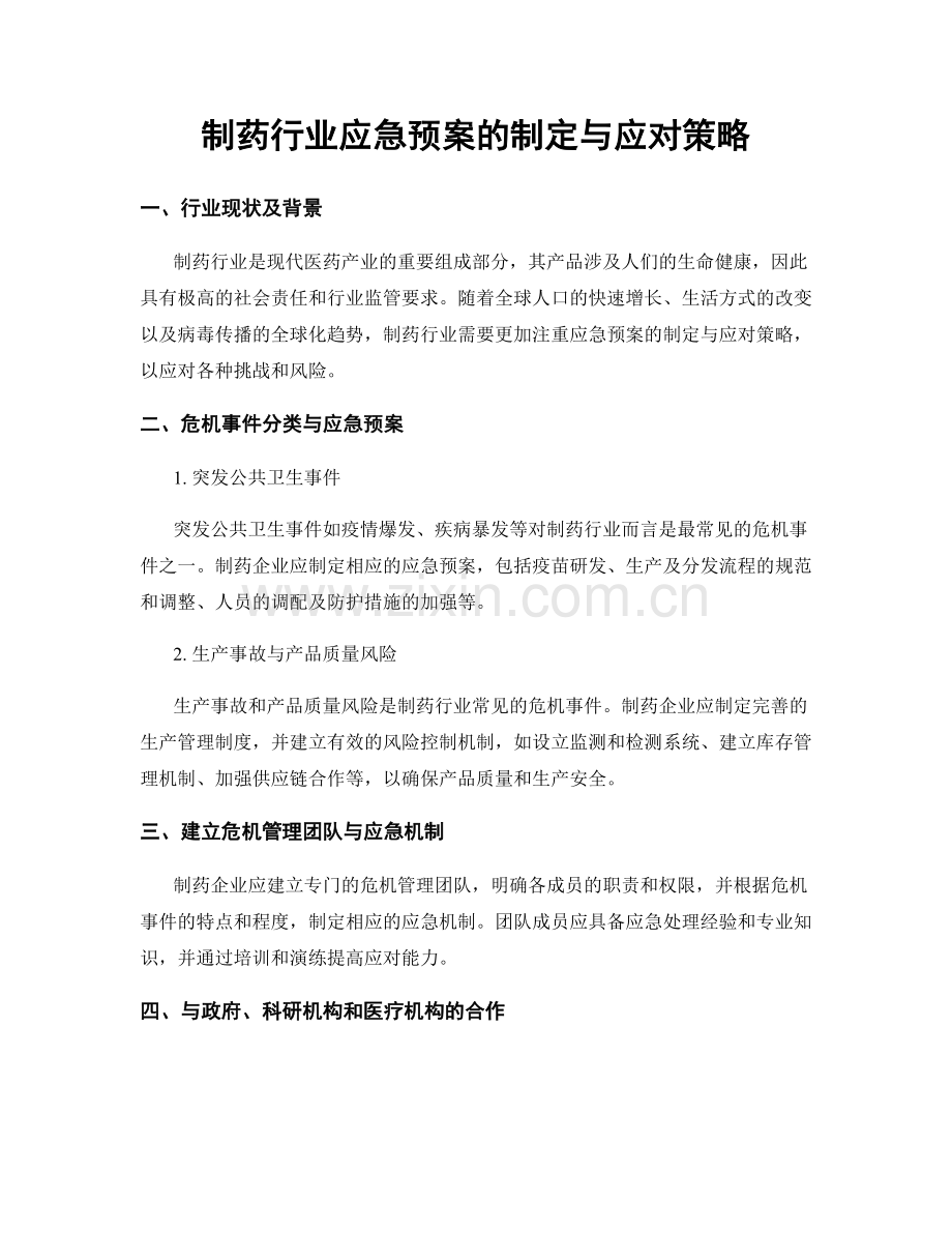 制药行业应急预案的制定与应对策略.docx_第1页