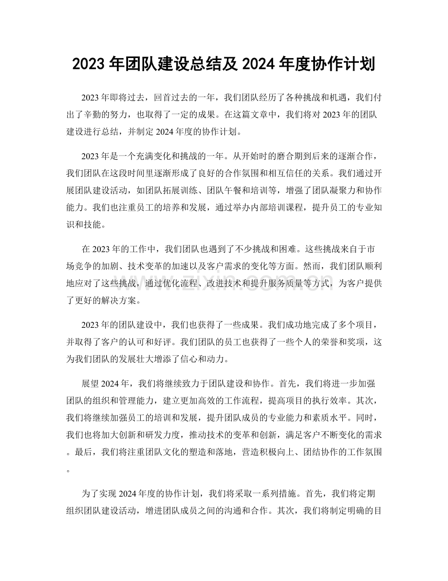 2023年团队建设总结及2024年度协作计划.docx_第1页