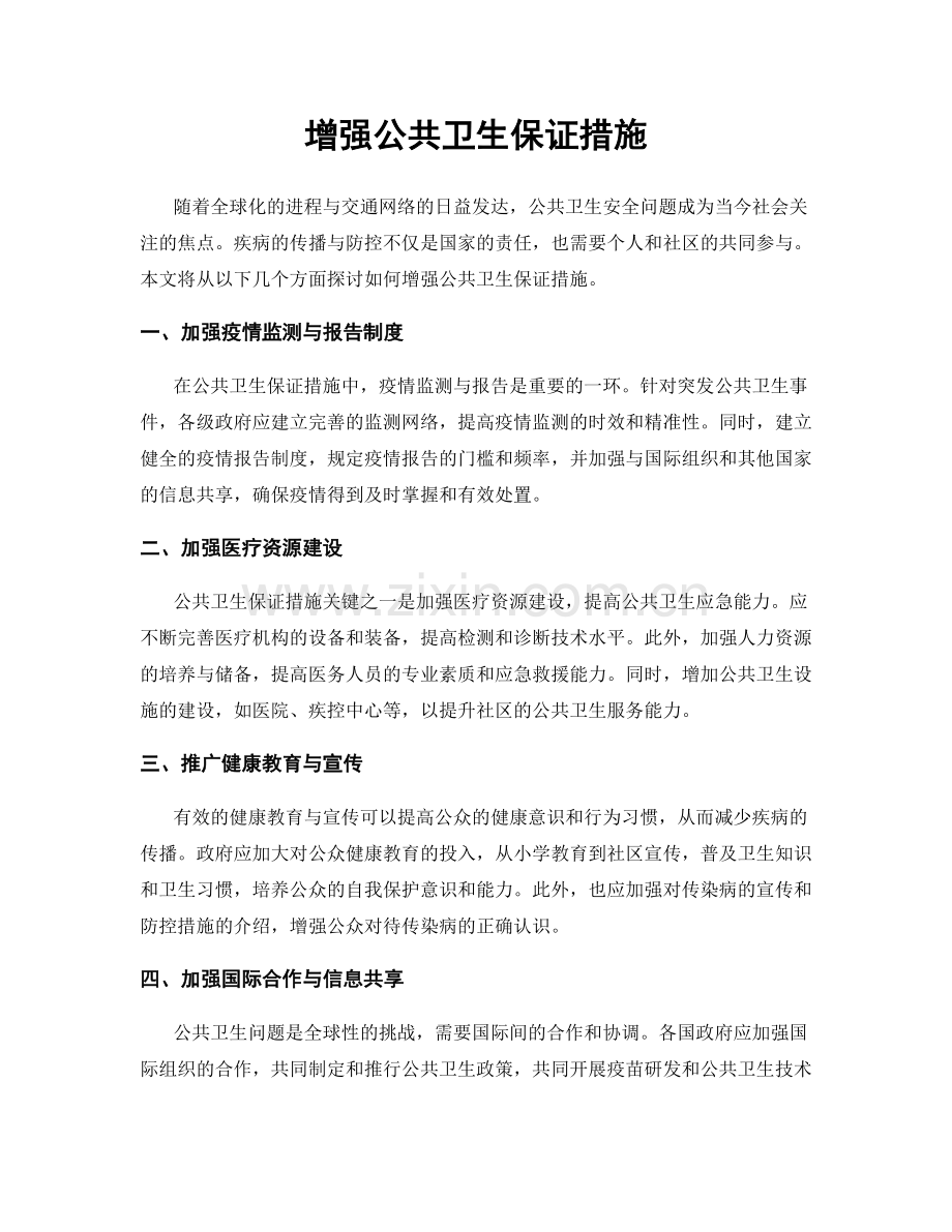 增强公共卫生保证措施.docx_第1页