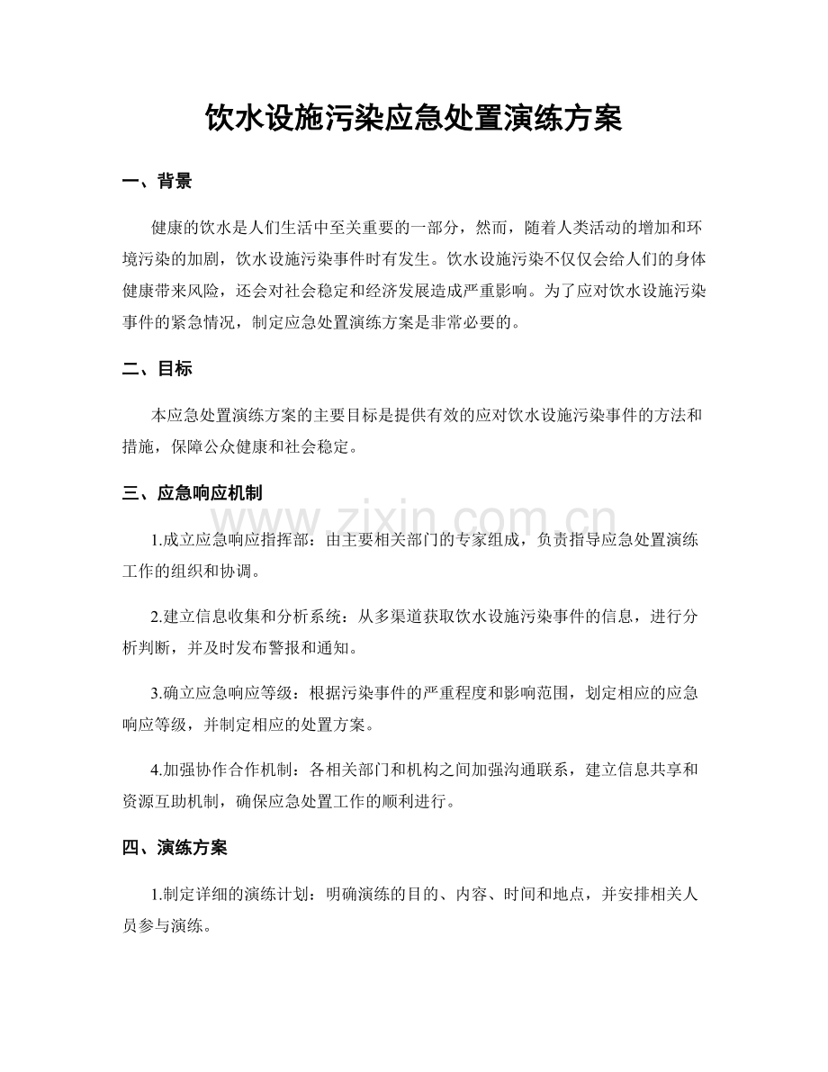 饮水设施污染应急处置演练方案.docx_第1页