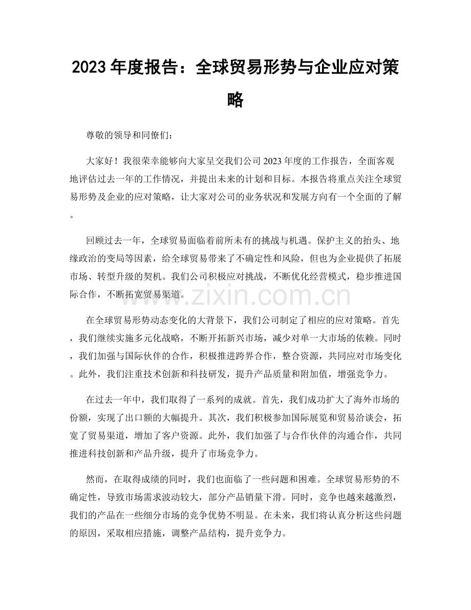 2023年度报告：全球贸易形势与企业应对策略.docx_第1页