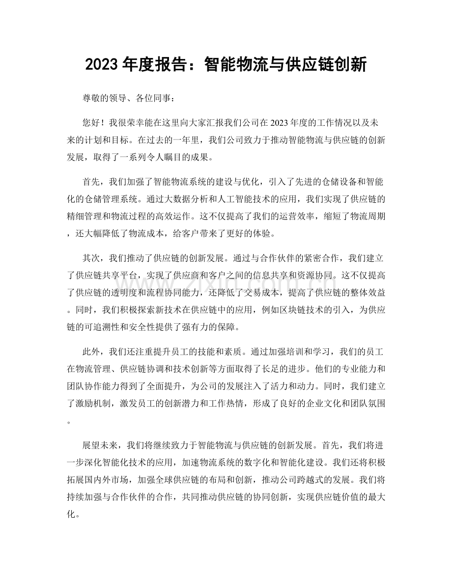 2023年度报告：智能物流与供应链创新.docx_第1页