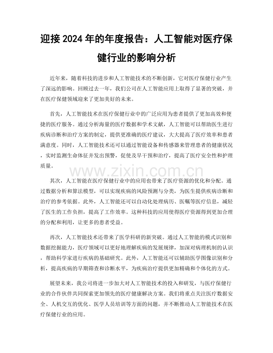 迎接2024年的年度报告：人工智能对医疗保健行业的影响分析.docx_第1页