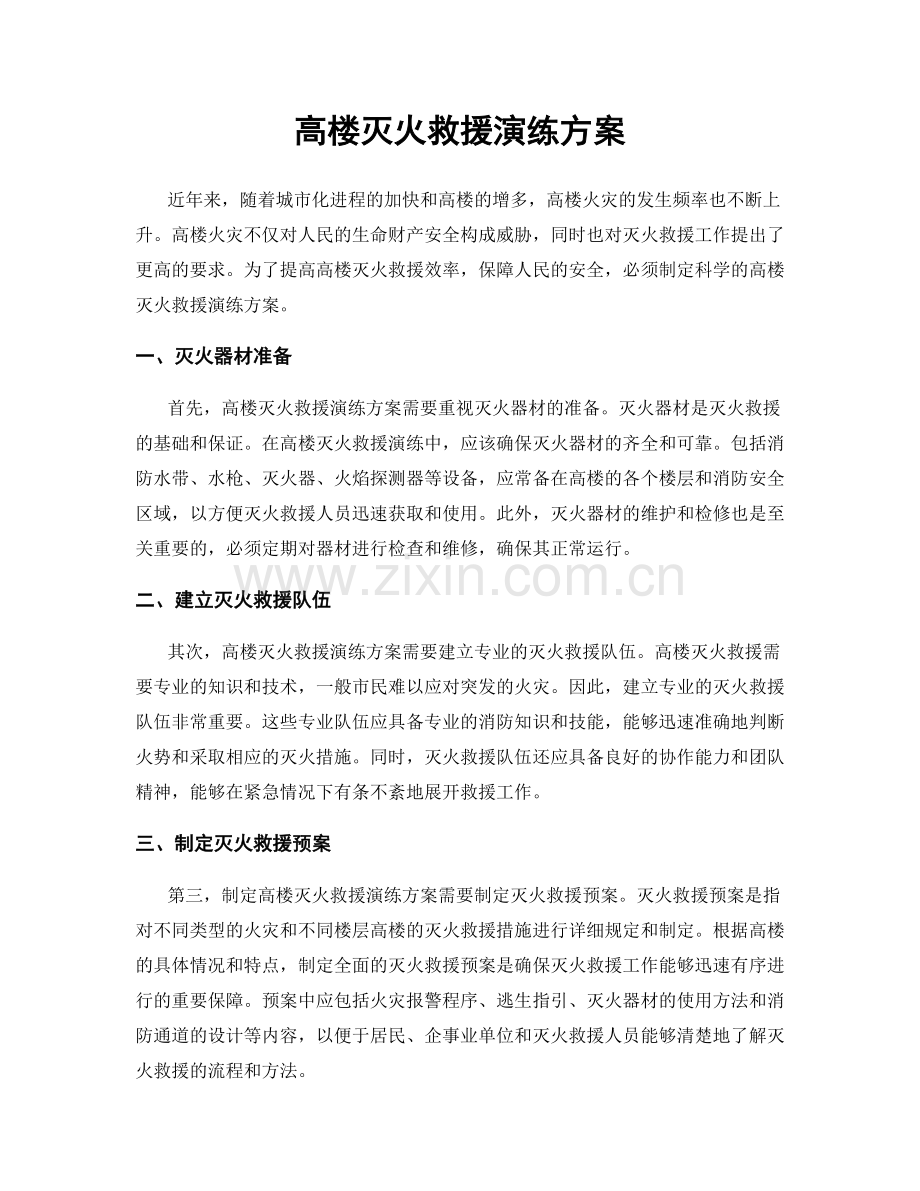 高楼灭火救援演练方案.docx_第1页