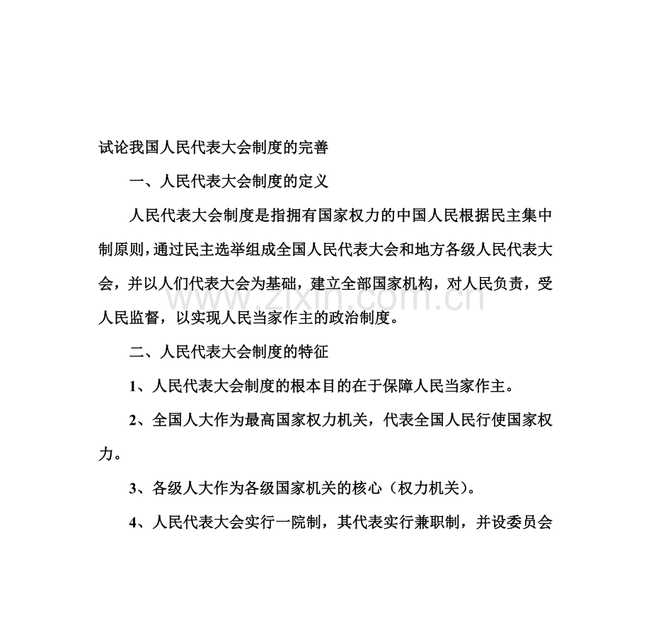 试论我国人民代表大会制度的完善.doc_第1页