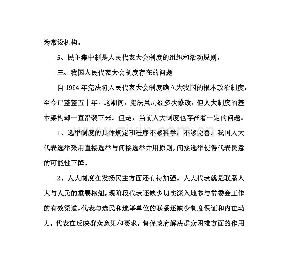 试论我国人民代表大会制度的完善.doc_第2页