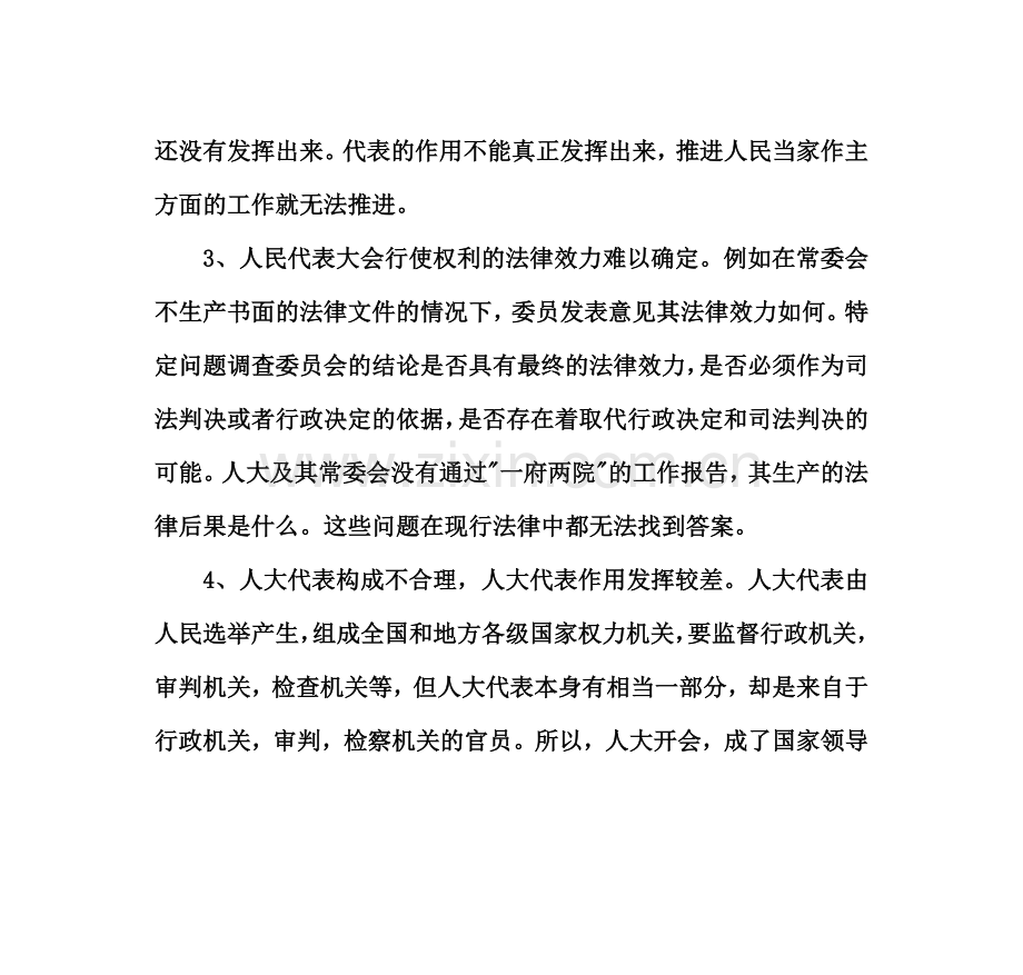 试论我国人民代表大会制度的完善.doc_第3页