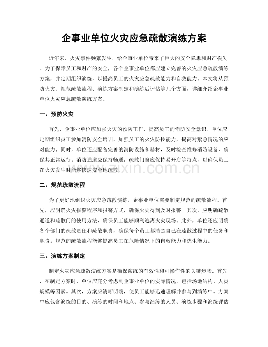 企事业单位火灾应急疏散演练方案.docx_第1页