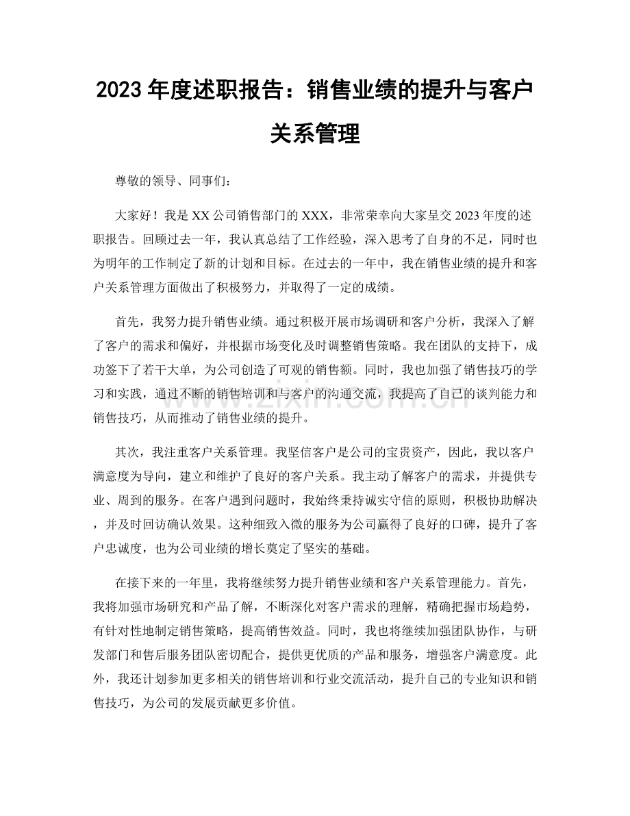 2023年度述职报告：销售业绩的提升与客户关系管理.docx_第1页