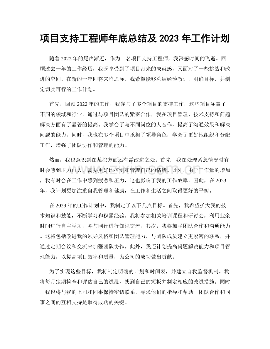 项目支持工程师年底总结及2023年工作计划.docx_第1页