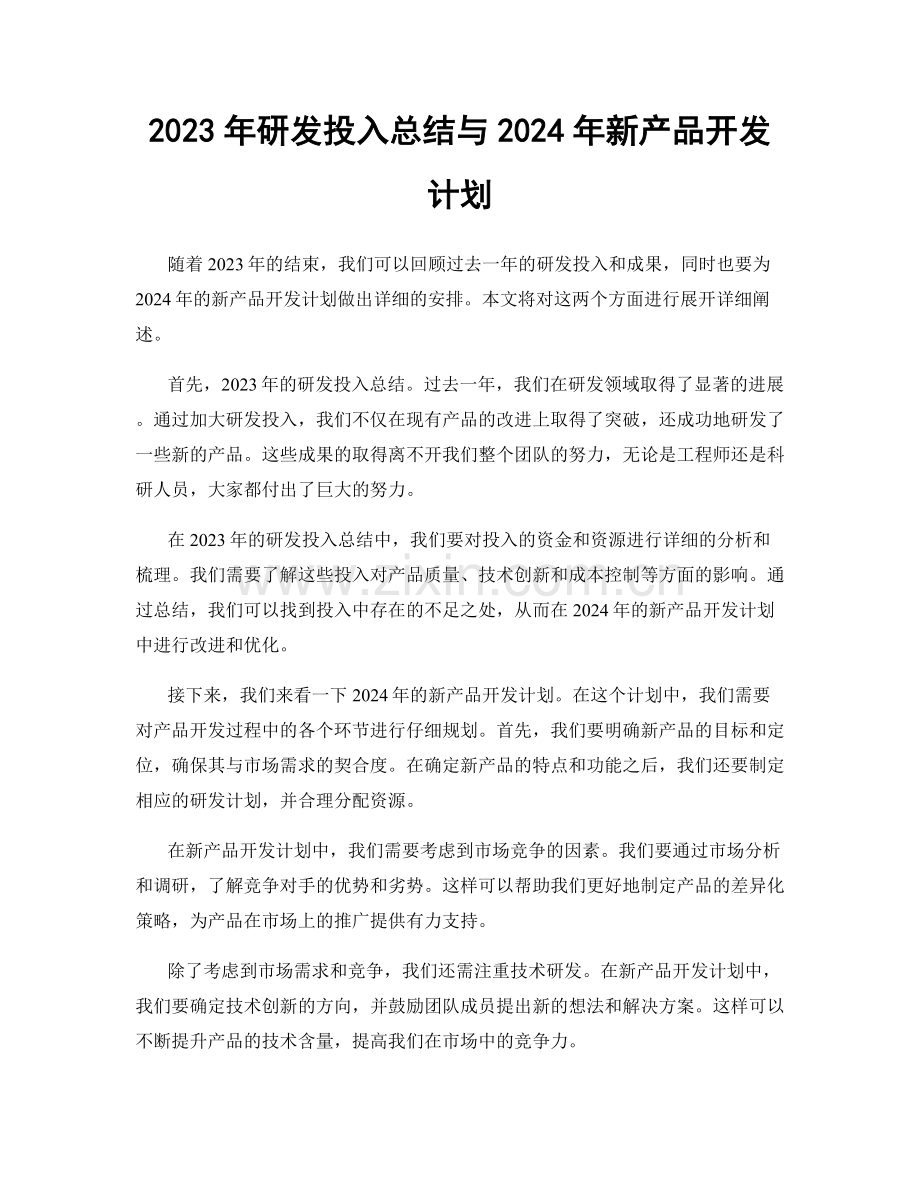 2023年研发投入总结与2024年新产品开发计划.docx_第1页