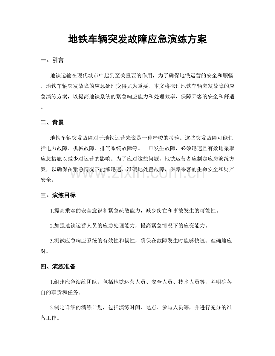 地铁车辆突发故障应急演练方案.docx_第1页