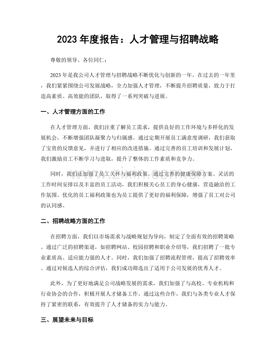 2023年度报告：人才管理与招聘战略.docx_第1页