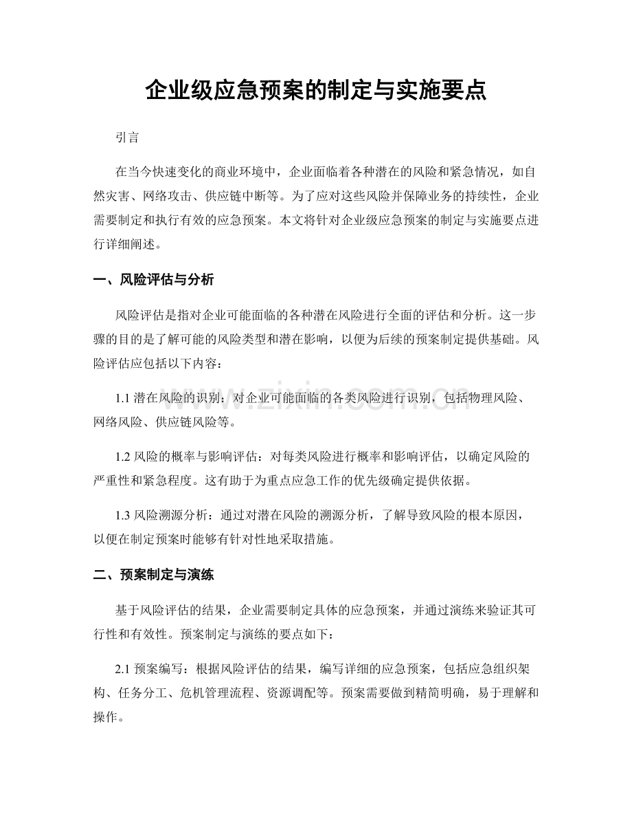 企业级应急预案的制定与实施要点.docx_第1页