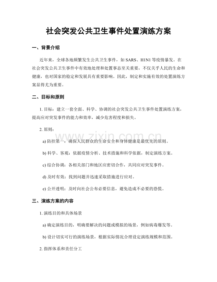 社会突发公共卫生事件处置演练方案.docx_第1页