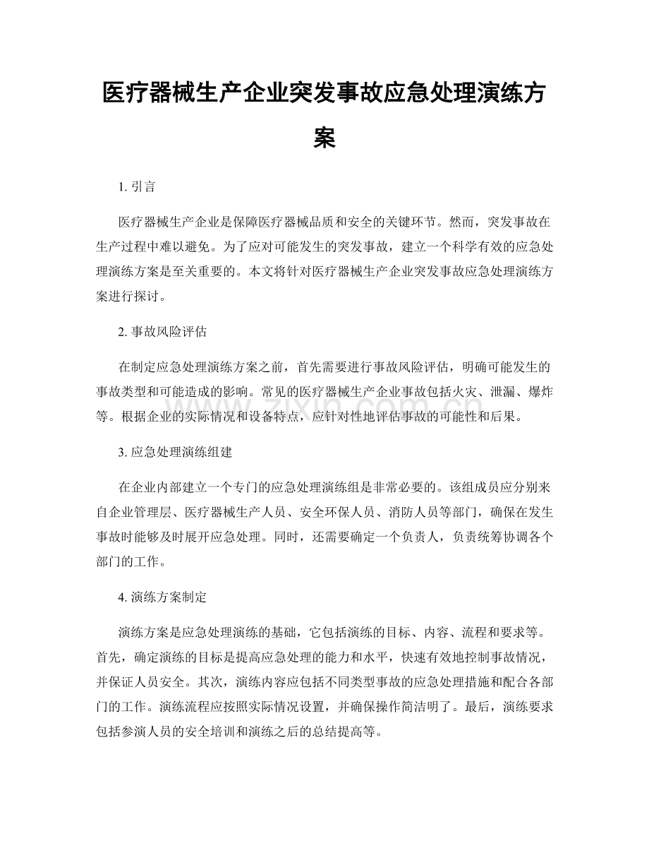 医疗器械生产企业突发事故应急处理演练方案.docx_第1页